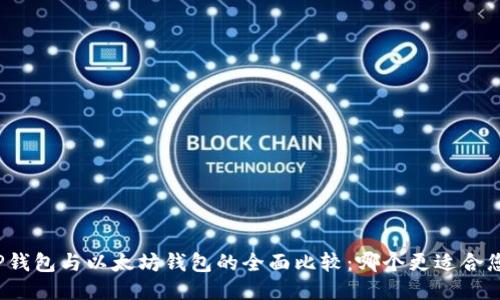 TP钱包与以太坊钱包的全面比较:哪个更适合您?
