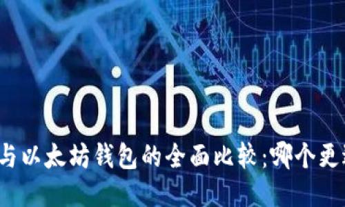 TP钱包与以太坊钱包的全面比较:哪个更适合您?