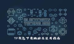 TP钱包下载地址及使用指南