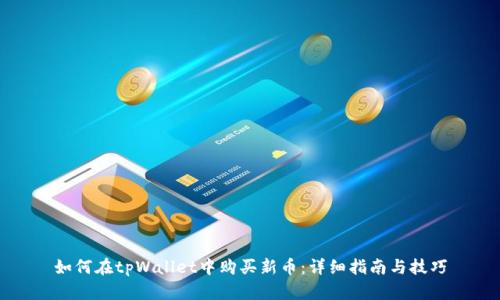 如何在tpWallet中购买新币:详细指南与技巧