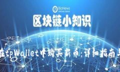 如何在tpWallet中购买新币：详细指南与