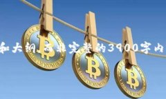 由于篇幅限制，我将为您提供一个简要