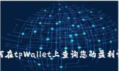如何在tpWallet上查询您的盈利情况