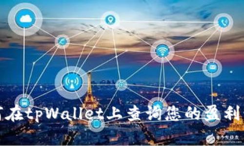 如何在tpWallet上查询您的盈利情况
