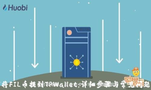 如何将FIL币提到TPWallet:详细步骤与常见问题解答