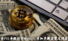 如何将FIL币提到TPWallet：详细步骤与常