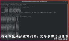 :比特币钱包地址填写指南: 完整步骤与