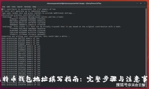 :
比特币钱包地址填写指南: 完整步骤与注意事项