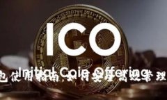 泰达币钱包使用指南：如何安全高效管