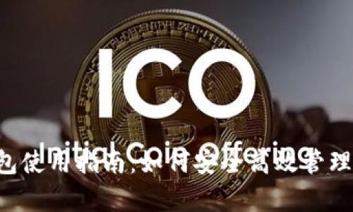 泰达币钱包使用指南:如何安全高效管理你的USDT