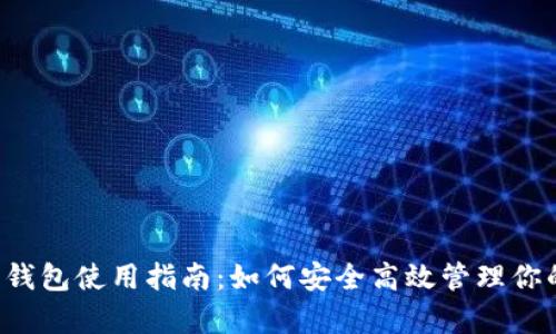 泰达币钱包使用指南:如何安全高效管理你的USDT