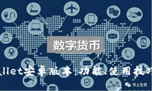 全面解析tpWallet安卓版本:功能、使用技巧与安全性分析