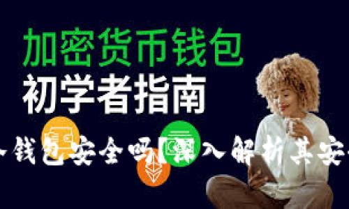 比特币最早的冷钱包安全吗?深入解析其安全性与使用方法