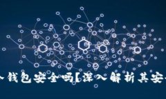 比特币最早的冷钱包安全吗？深入解析