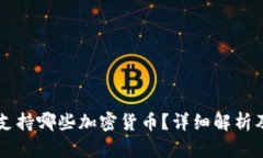 tpWallet支持哪些加密货币？详细解析及