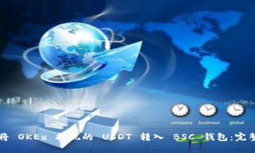 如何将 OKEx 提现的 USDT 转入 BSC 钱包:完整指南