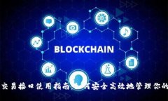 比特币钱包交易接口使用指南：如何安