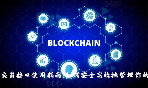 比特币钱包交易接口使用指南:如何安全高效地管理你的比特币资产