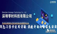 vivo钱包门禁卡使用详解：便捷开锁的