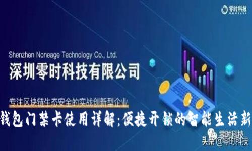 vivo钱包门禁卡使用详解:便捷开锁的智能生活新体验