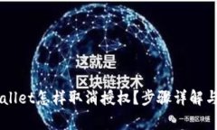 手机tpWallet怎样取消授权？步骤详解与