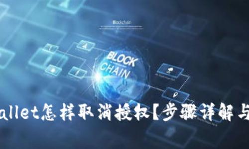 手机tpWallet怎样取消授权?步骤详解与注意事项