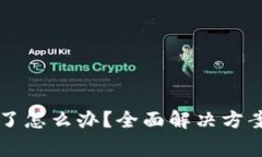 tpWallet用不了了怎么办？全面解决方案