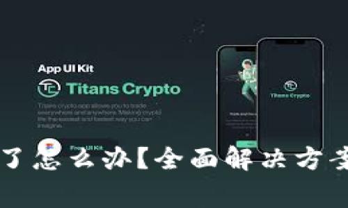tpWallet用不了了怎么办?全面解决方案与常见问题解答