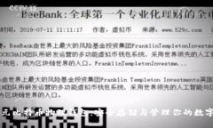 李启元比特币物理钱包：安全存储与管