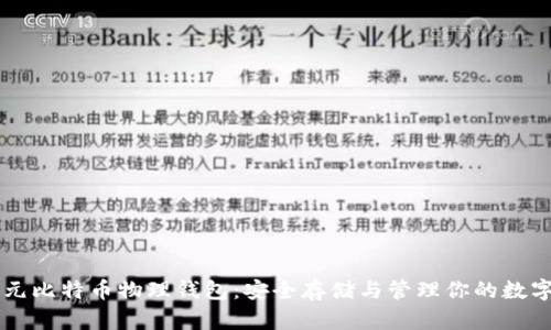李启元比特币物理钱包:安全存储与管理你的数字资产