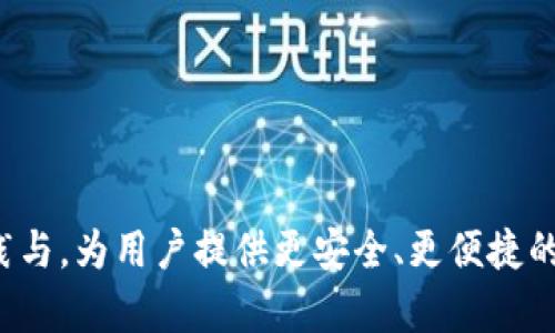 biao ti以太坊钱包iOS版源码：开发与实现的全景解析/biao ti

以太坊钱包, iOS源码, 区块链技术, 加密货币应用/guanjianci

# 引言

在当今数字化和去中心化的时代，区块链技术已经成为金融科技的发展热点。以太坊作为第二大区块链平台，以其强大的智能合约功能和广泛的应用场景，吸引了无数开发者。对于许多开发者而言，开发一个以太坊钱包的iOS版是一个值得探索的项目。本文将详细介绍如何实现一个以太坊钱包的iOS版，包括其源码结构、主要功能、开发中的注意事项等。

# 第1部分：以太坊钱包的基本概念

## 什么是以太坊钱包？

以太坊钱包是一个用于存储、发送和接收以太币（ETH）及其他基于以太坊的代币（例如ERC20、ERC721等）的应用程序。它不仅允许用户管理他们的数字资产，还能与智能合约进行交互。

## 以太坊钱包的类型

1. **热钱包**：这些钱包连接互联网，适合日常使用。它们提供良好的用户体验，但安全性相对较低。
2. **冷钱包**：这些钱包不连接互联网，安全性高，适合长时间存储，但使用不够方便。
3. **硬件钱包**：物理设备，提供最佳的安全性，用户需手动操作。

# 第2部分：以太坊钱包的基本功能

1. **创建和导入账户**：用户可以创建新的以太坊账户或导入现有账户私钥。
2. **发送和接收以太币**：钱包应支持发送和接收ETH及ERC20代币。
3. **查看交易历史**：用户必需能够查看其交易记录。
4. **与智能合约交互**：用户能够调用和执行智能合约。

# 第3部分：开发环境准备

## iOS开发环境搭建

在开始开发之前，确保已经安装了以下工具：
- **Xcode**：苹果官方的iOS开发环境。
- **CocoaPods**：iOS项目的依赖管理工具。
- **Node.js** 和 **npm**：用于管理JavaScript工具和依赖。

## 必要的库和框架

1. **Web3.swift**：一个Swift语言实现的以太坊库，用于与以太坊区块链交互。
2. **Alamofire**：网络请求库，简化HTTP请求。
3. **SwiftyJSON**：用于解析JSON数据的库。

# 第4部分：项目结构设计

## 项目目录

首先，定义出项目的基本目录结构：

```
EthereumWallet/
|-- EthereumWallet.xcodeproj
|-- EthereumWallet/
|   |-- AppDelegate.swift
|   |-- SceneDelegate.swift
|   |-- ViewControllers/
|   |   |-- MainViewController.swift
|   |   |-- WalletViewController.swift
|   |-- Models/
|   |   |-- Transaction.swift
|   |   |-- Wallet.swift
|   |-- Resources/
|   |   |-- Assets.xcassets
|   |   |-- LaunchScreen.storyboard
|   |   |-- Main.storyboard
|-- Podfile
```

## 文件描述

- `AppDelegate.swift` 和 `SceneDelegate.swift`：负责应用的生命周期管理。
- `ViewControllers/`：包含所有视图控制器，负责界面的显示和交互。
- `Models/`：数据模型，负责与后端API交互的数据结构定义。
- `Resources/`：资源文件，包括图标、布局文件等。

# 第5部分：基础功能实现

## 创建和导入钱包

### 创建新钱包

用户可以通过点击“创建新钱包”按钮，生成新的以太坊地址和私钥。私钥需要安全存储，并提示用户注意保护。

```swift
// 创建新钱包示例代码
let wallet = Wallet()
wallet.create()
```

### 导入钱包

用户输入私钥或助记词来导入现有钱包。需验证私钥的有效性。

```swift
// 导入钱包示例代码
if wallet.import(fromPrivateKey: inputPrivateKey) {
    print(