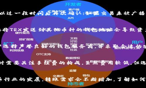    TRX钱包转账教程：简单步骤教你如何安全转出TRX  / 

 guanjianci  TRX钱包, TRX转账, 加密货币, 数字资产  /guanjianci 

引言
TRON（波场）是一个区块链协议，旨在构建一个免费允许数字内容分享的去中心化平台。其中，TRX是TRON的原生加密货币。TRX钱包作为存储和管理TRX的工具，成为了用户进行数字资产交易的重要手段。在许多情况下，用户需要将TRX从他们钱包中转出，这可能是为了进行投资、交易或其他活动。

在这篇详细的博文中，我们将介绍如何安全地将TRX转出钱包，并解析用户在这一过程中可能遇到的疑问和挑战，确保每个步骤都清晰易懂。此外，我们将回答五个与TRX转账相关的常见问题，帮助用户更好地理解TRX转账的各个方面。

第一步：选择一个TRX钱包
在开始转账之前，首先需要确保你拥有一个合适的TRX钱包。TRX钱包分为热钱包和冷钱包，热钱包通常是在线钱包，方便快捷但安全性稍低；冷钱包则是离线钱包，安全性更高但不够方便。

热钱包的典型实例包括：TRON官方钱包、Trust Wallet、Binance等，冷钱包则可选择Ledger Nano S、Trezor等。在选择钱包时，需要综合考虑安全性、使用便捷性和支持的功能。

第二步：获取接收地址
在将TRX转出之前，你需要获取接收方的钱包地址。这是一个由数字和字母组成的字符串，确保其准确无误，并可以通过扫描二维码的方式获取。每个TRX地址都是独一无二的，任何信息的错误都可能导致转账失败或者资产损失。

获取接收地址后，建议将其保存在安全的位置并进行适当验证，确保你转账的对象是真正的接收方。

第三步：进行转账
在你准备好进行转账时，打开你的TRX钱包，按照以下步骤进行操作：
ol
    li登录你的TRX钱包账号。在此过程中，确保设备安全，避免在公共网络或不安全的环境中登录。/li
    li找到“转账”或“发送”选项，输入接收方的TRX地址。务必仔细核对地址以确保其正确性。/li
    li输入需要转出的TRX数量，通常钱包会显示你当前的余额和相关交易费用。/li
    li确认所有信息，点击“发送”或“确认”按钮。大多数钱包会要求输入密码或进行其他安全验证。/li
/ol

转账完成后，你可以在钱包的交易记录中查看相关信息，包括交易时间、状态等，以确保转账成功。

第四步：确认交易状态
成功转账后，你可以通过多个渠道确认交易的状态，包括钱包内部的记录和区块链浏览器。TRON浏览器如Tronscan，可以输入你的钱包地址或者交易哈希，查看交易是否已被确认和记录在链上。

第五步：注意安全性
转账过程中，要时刻注意安全。切勿在公共场所输密码，不要将钱包助记词或者私钥泄露给他人。建议定期更换密码，并启用双重认证功能，以提升安全性。

常见问题解答

问题一：TRX转账需要多长时间？
TRX的转账速度通常非常快，平均情况下，仅需几秒钟到几分钟即可完成。这是由于TRON网络的高处理能力和交易确认机制。不过，实际转账时间也可能受到网络拥堵、交易费用设置等因素的影响。在网络繁忙时，如果你选择低交易费用，可能会导致交易延迟。在进行转账时，如果需要快速确认交易，建议设置较高的交易费用。

问题二：如果我转账失败，该如何处理？
转账失败可能有许多原因，包括地址输入错误、网络问题、余额不足等。如果在转账过程中出现错误，首先应查看相关提示信息。若交易已被广播，但仍未确认，可以过一段时间后再次确认；如果交易未被广播，需检查当前余额和交易信息。如果失败是由于地址错误，未确认的交易可以被取消。在TRX钱包中，你可以查看到失败的交易记录和原因，以便进行相应的处理。

问题三：我能否通过TRX钱包转账给其他加密货币钱包？
TRX钱包通常只支持TRX及基于TRON网络的代币转账。如果需要将TRX换成其他加密货币，用户需要在交易所进行兑换后再进行转提交给其他币种的钱包。直接将TRX发送到其他币种的钱包地址会导致资产的永久丢失。因此，在操作之前，建议与交易所确认相关操作步骤，确保转账方向正确。

问题四：TRX钱包的安全性有哪些因素？
TRX钱包安全性较高的因素包括钱包的类型（冷钱包安全性更高）、密码强度、是否启用双重认证、以及是否定期备份私钥等。为了保证加密货币的安全，建议用户选择声誉良好的钱包服务商，并采取合适的安全措施，例如定期更新密码、不在公共环境下登录、使用防火墙和反病毒软件等。此外，最好保留你的助记词和私钥在安全的地方，避免不必要的损失。

问题五：TRX转账的手续费是多少？
TRX转账的手续费相对较低。一般而言，TRON网络的交易费用固定且非常便宜，大致在0.1-1 TRX之间。手续费的具体数额会随着网络状况而变化，用户在转账时需要关注手续费的构成。虽然费用较低，但选择较高的手续费可以加速交易的确认时间，尤其是在竞争激烈的市场条件下，因此建议用户在转账时酌情考虑手续费的部分。

结论
将在TRX钱包中转出TRX并不复杂，只需遵循我们上述的步骤。然而，在进行转账时，需要充分理解相关的风险与安全防护措施，以确保资产的安全。随着加密货币行业的发展，转账需求会不断增加，了解如何安全正确地操作，能够帮助用户更好地管理数字资产。在未来，无论是投资或是进行交易，用户都需要不断学习相关知识，以适应这个快速变化的市场。