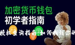 tpWallet授权查询指南：如何找到你的授