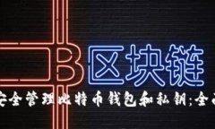如何安全管理比特币钱包和私钥：全面