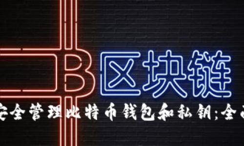 如何安全管理比特币钱包和私钥：全面指南