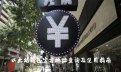 以太坊钱包官方地址查询及使用指南