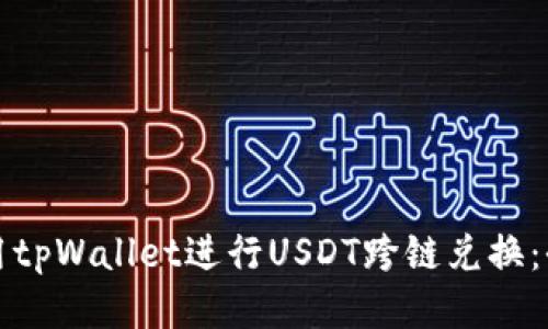 如何使用tpWallet进行USDT跨链兑换:全面指南