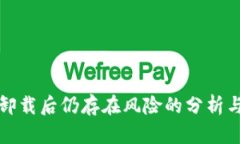 tpWallet卸载后仍存在风险的分析与应对