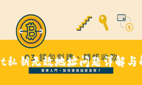 tpWallet私钥无效地址问题详解与解决方案