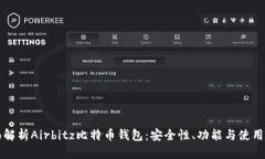 全面解析Airbitz比特币钱包：安全性、