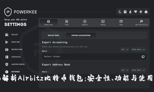全面解析Airbitz比特币钱包:安全性、功能与使用指南
