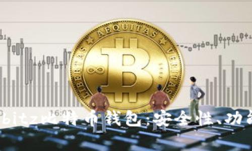 全面解析Airbitz比特币钱包:安全性、功能与使用指南