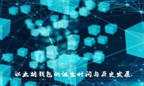 以太坊钱包的诞生时间与历史发展