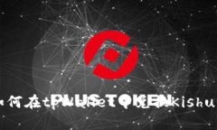 如何在tpWallet中兑换Kishu币