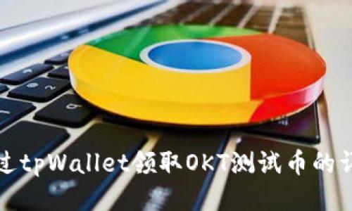 如何通过tpWallet领取OKT测试币的详细指南