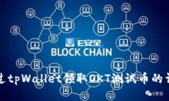 如何通过tpWallet领取OKT测试币的详细指