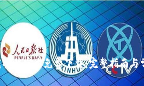 APP钱包下载安装官方免费下载:完整指南与常见问题解答