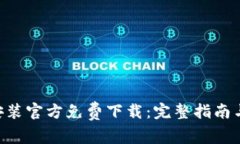 APP钱包下载安装官方免费下载：完整指
