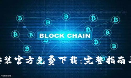 APP钱包下载安装官方免费下载:完整指南与常见问题解答
