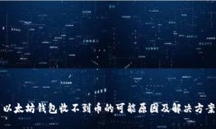 以太坊钱包收不到币的可能原因及解决